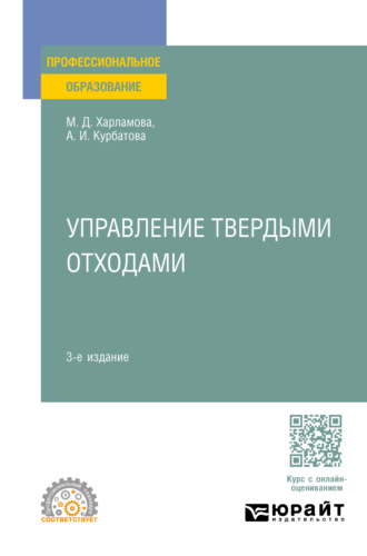 Анна Игоревна Курбатова. Управление твердыми отходами 3-е изд., пер. и доп. Учебное пособие для СПО