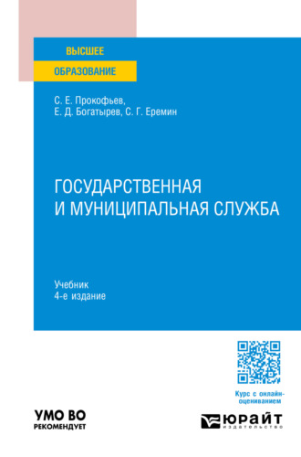 Сергей Геннадьевич Еремин. Государственная и муниципальная служба 4-е изд., пер. и доп. Учебник для вузов