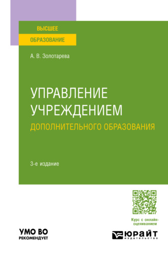 Ангелина Викторовна Золотарева. Управление учреждением дополнительного образования 3-е изд., пер. и доп. Учебное пособие для вузов