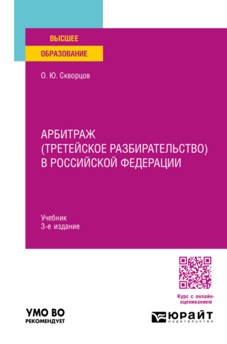 Олег Юрьевич Скворцов. Арбитраж (третейское разбирательство) в Российской Федерации 3-е изд., пер. и доп. Учебник для вузов