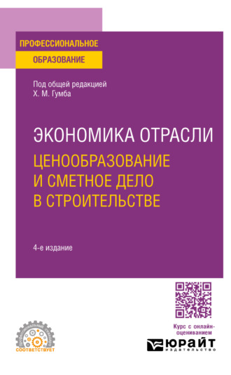 Светлана Сергеевна Уварова. Экономика отрасли: ценообразование и сметное дело в строительстве 4-е изд., пер. и доп. Учебное пособие для СПО