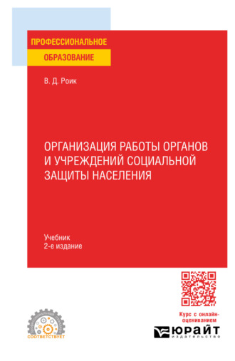 Валентин Дементьевич Роик. Организация работы органов и учреждений социальной защиты населения 2-е изд., пер. и доп. Учебник для СПО