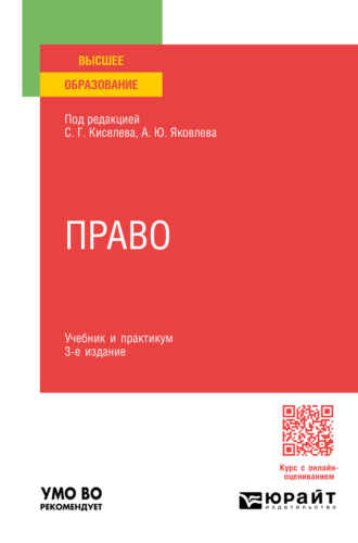 Алексей Борисович Опокин. Право 3-е изд., пер. и доп. Учебник и практикум для вузов