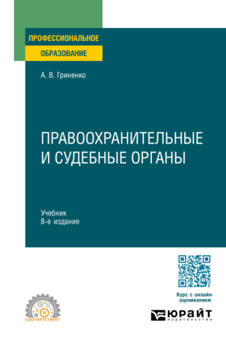 Александр Викторович Гриненко. Правоохранительные и судебные органы 8-е изд., пер. и доп. Учебник для СПО