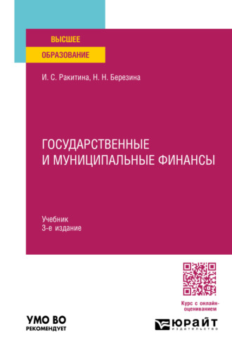 Наталья Николаевна Березина. Государственные и муниципальные финансы 3-е изд., пер. и доп. Учебник для вузов