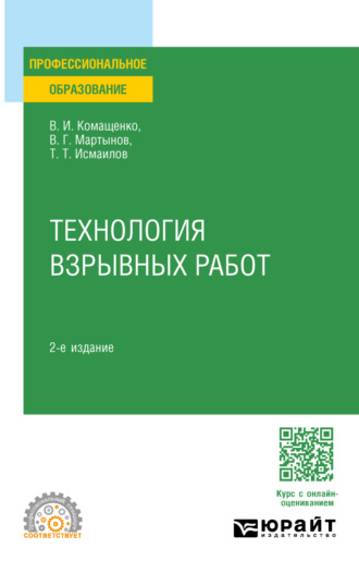 Виталий Иванович Комащенко. Технология взрывных работ 2-е изд., пер. и доп. Учебное пособие для СПО