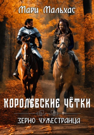 Обложка книги «Королевские чётки. Зерно Чужестранца»