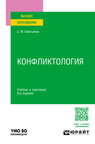 Станислав Михайлович Емельянов. Конфликтология 6-е изд., пер. и доп. Учебник и практикум для вузов