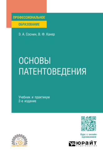 Вадим Фроимович Канер. Основы патентоведения 2-е изд., пер. и доп. Учебник и практикум для СПО