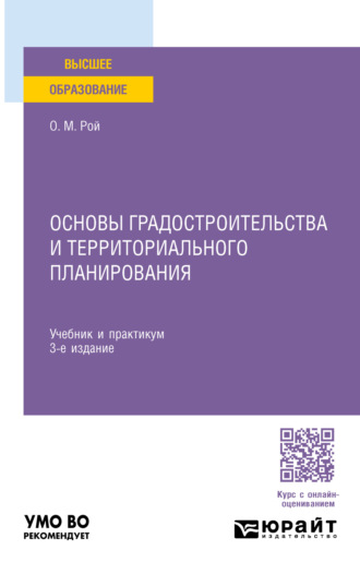 Олег Михайлович Рой. Основы градостроительства и территориального планирования 3-е изд., пер. и доп. Учебник и практикум для вузов