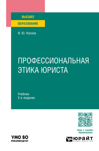 Игорь Юрьевич Носков. Профессиональная этика юриста 2-е изд. Учебник для вузов