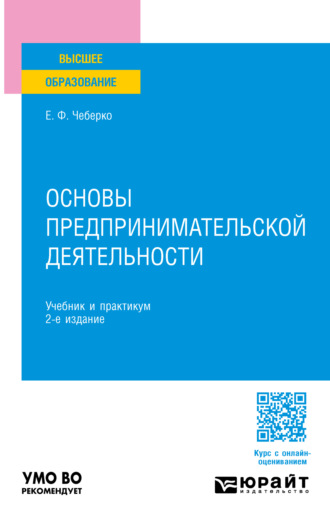 Евгений Федорович Чеберко. Основы предпринимательской деятельности 2-е изд. Учебник и практикум для вузов