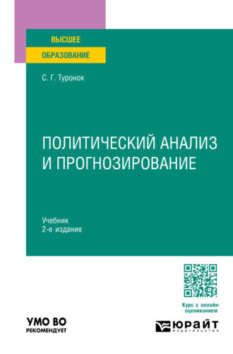 Станислав Генрихович Туронок. Политический анализ и прогнозирование 2-е изд., пер. и доп. Учебник для вузов