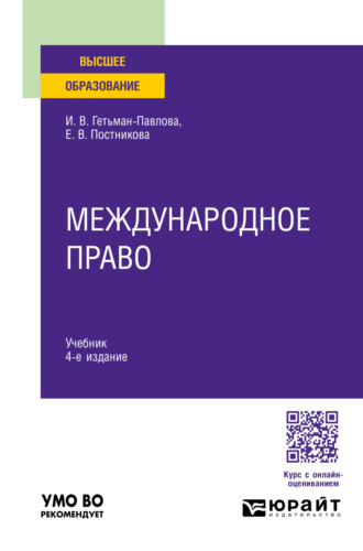 Ирина Викторовна Гетьман-Павлова. Международное право 4-е изд., пер. и доп. Учебник для вузов