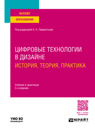 Александр Николаевич Лаврентьев. Цифровые технологии в дизайне. История, теория, практика 3-е изд., испр. и доп. Учебник и практикум для вузов