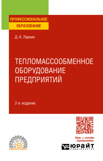 Дмитрий Константинович Ларкин. Тепломассообменное оборудование предприятий 2-е изд. Учебное пособие для СПО