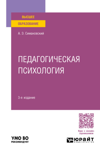 Андрей Эдгарович Симановский. Педагогическая психология 3-е изд., пер. и доп. Учебное пособие для вузов