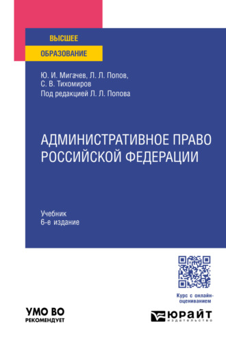 Лев Леонидович Попов. Административное право Российской Федерации 6-е изд., пер. и доп. Учебник для вузов