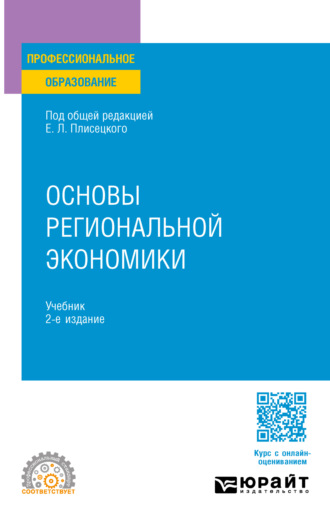 Юрий Алексеевич Симагин. Основы региональной экономики 2-е изд., пер. и доп. Учебник для СПО