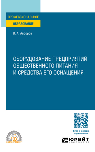 Валерий Александрович Авроров. Оборудование предприятий общественного питания и средства его оснащения. Учебное пособие для СПО