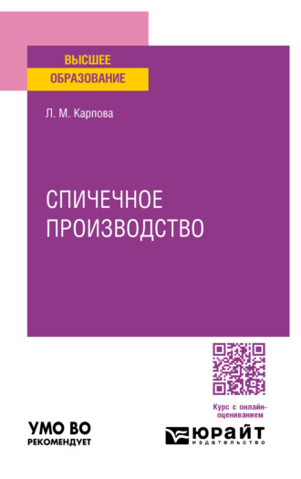 Людмила Михайловна Карпова. Спичечное производство. Учебное пособие для вузов