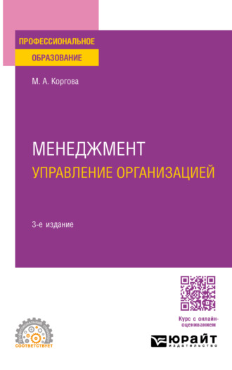 Марина Анатольевна Коргова. Менеджмент. Управление организацией 3-е изд., испр. и доп. Учебное пособие для СПО