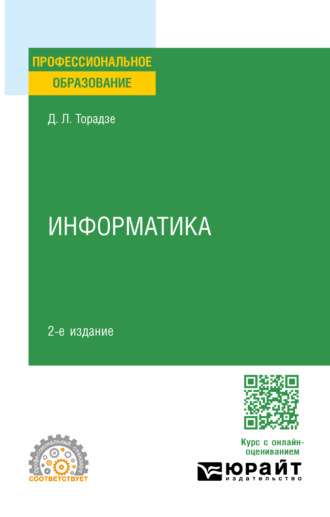 Диана Лаврентьевна Торадзе. Информатика 2-е изд. Учебное пособие для СПО