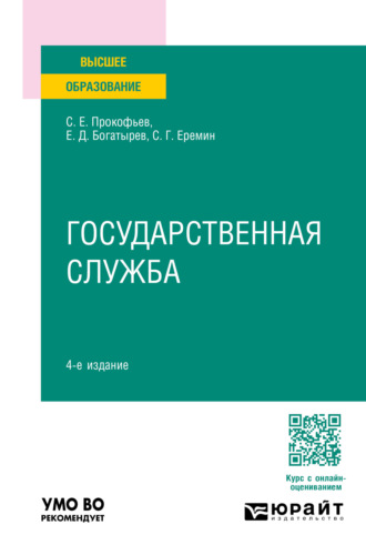 Сергей Геннадьевич Еремин. Государственная служба 4-е изд., пер. и доп. Учебное пособие для вузов