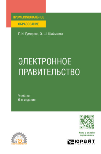 Эльмира Шамилевна Шаймиева. Электронное правительство 6-е изд., пер. и доп. Учебник для СПО