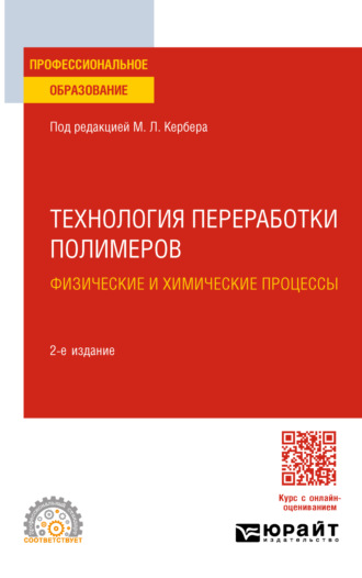 Михаил Анатольевич Шерышев. Технология переработки полимеров. Физические и химические процессы 2-е изд., испр. и доп. Учебное пособие для СПО