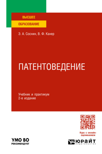 Вадим Фроимович Канер. Патентоведение 2-е изд., пер. и доп. Учебник и практикум для вузов