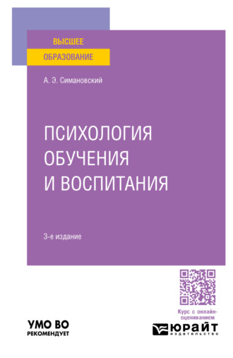 Андрей Эдгарович Симановский. Психология обучения и воспитания 3-е изд., пер. и доп. Учебное пособие для вузов