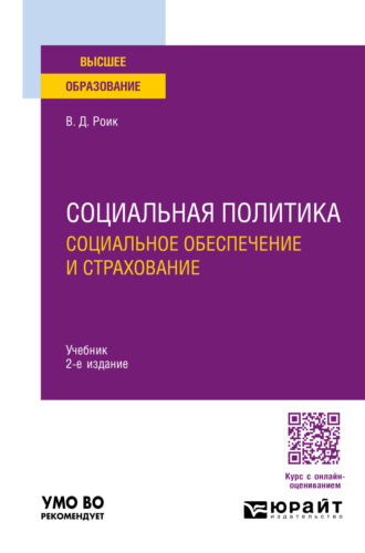 Валентин Дементьевич Роик. Социальная политика. Социальное обеспечение и страхование 2-е изд., пер. и доп. Учебник для вузов