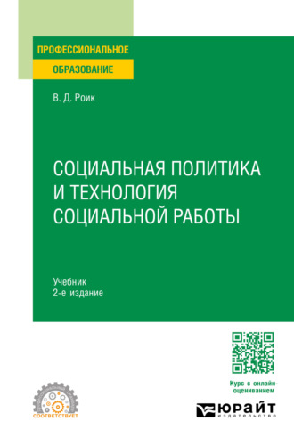 Валентин Дементьевич Роик. Социальная политика и технология социальной работы 2-е изд., пер. и доп. Учебник для СПО