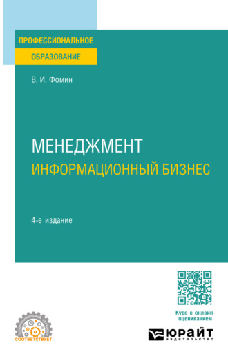 Владимир Ильич Фомин. Менеджмент: информационный бизнес 4-е изд., испр. и доп. Учебное пособие для СПО