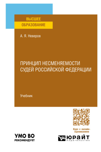 Алексей Яковлевич Неверов. Принцип несменяемости судей Российской Федерации. Учебник для вузов