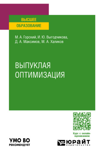 Марк Андреевич Горский. Выпуклая оптимизация. Учебное пособие для вузов