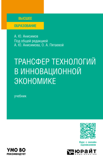 Александр Юрьевич Анисимов. Трансфер технологий в инновационной экономике. Учебник для вузов