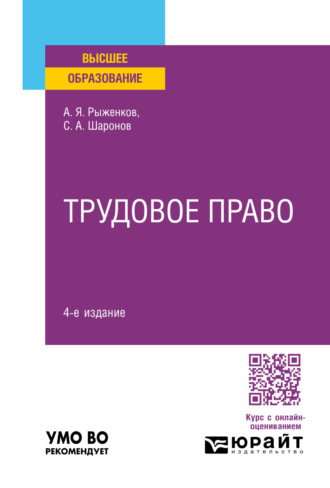 Анатолий Яковлевич Рыженков. Трудовое право 4-е изд., пер. и доп. Учебное пособие для вузов