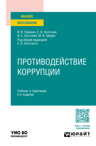 Евгений Васильевич Охотский. Противодействие коррупции 5-е изд., пер. и доп. Учебник и практикум для вузов