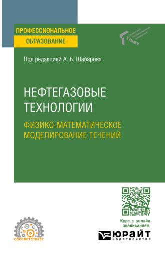 Борис Владимирович Григорьев. Нефтегазовые технологии: физико-математическое моделирование течений. Учебное пособие для СПО