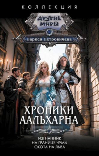Обложка книги «Хроники Аальхарна: Изгнанник. На границе чумы. Охота на льва»