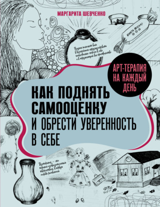 Обложка книги «Арт-терапия на каждый день. Как поднять самооценку и обрести уверенность в себе»