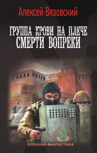 Обложка книги «Группа крови на плече. Смерти вопреки»