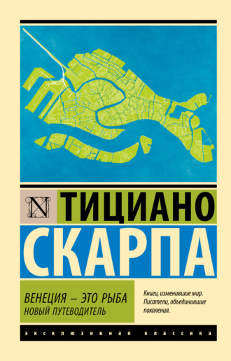 Обложка книги «Венеция – это рыба. Новый путеводитель»