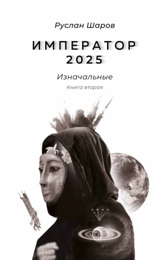 Руслан Шаров. Император 2025. Изначальные. Книга вторая