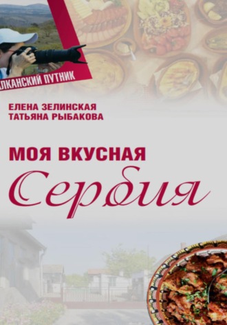 Обложка книги «Моя Вкусная Сербия»