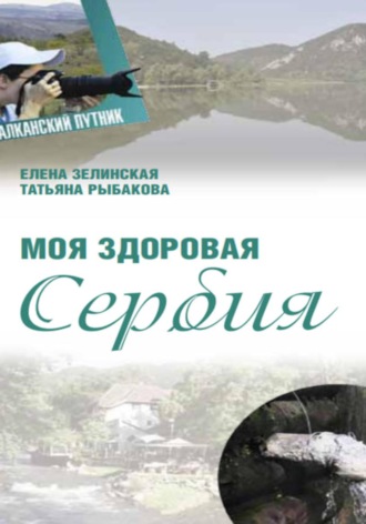 Обложка книги «Моя здоровая Сербия»