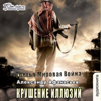 Обложка книги «Крушение иллюзий»