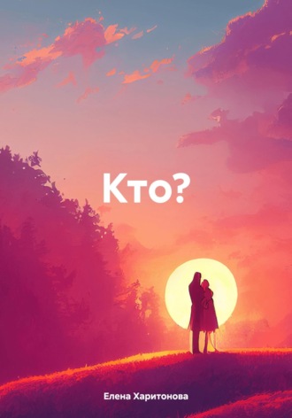 Обложка книги «Кто?»